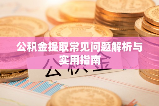 通江公积金提取常见问题解析与实用指南