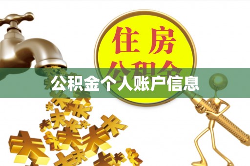 通江公积金个人账户信息