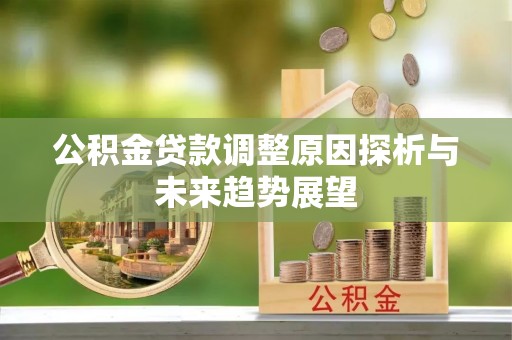 通江公积金贷款调整原因探析与未来趋势展望