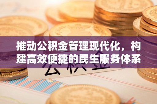 通江推动公积金管理现代化，构建高效便捷的民生服务体系