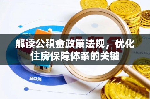 通江解读公积金政策法规，优化住房保障体系的关键