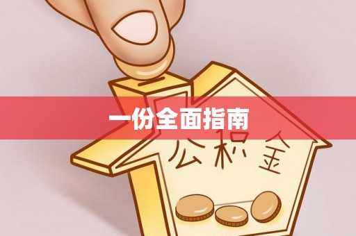 通江一份全面指南