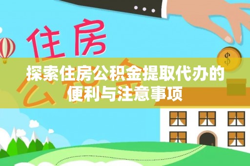 通江探索住房公积金提取代办的便利与注意事项
