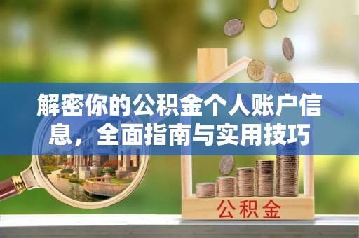 通江解密你的公积金个人账户信息，全面指南与实用技巧
