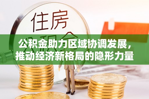 通江公积金助力区域协调发展，推动经济新格局的隐形力量