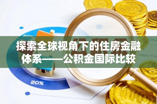 通江探索全球视角下的住房金融体系——公积金国际比较