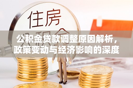 通江公积金贷款调整原因解析，政策变动与经济影响的深度探讨
