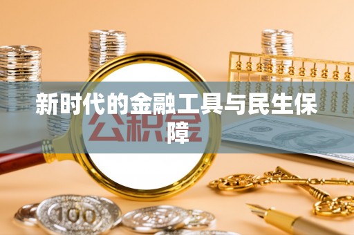 通江新时代的金融工具与民生保障