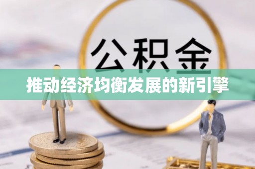 通江推动经济均衡发展的新引擎