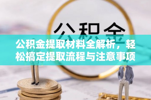 通江公积金提取材料全解析，轻松搞定提取流程与注意事项