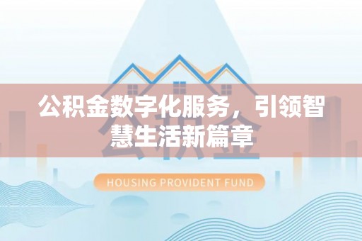 通江公积金数字化服务，引领智慧生活新篇章