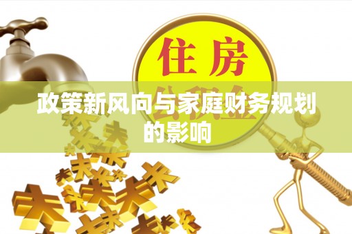 通江政策新风向与家庭财务规划的影响