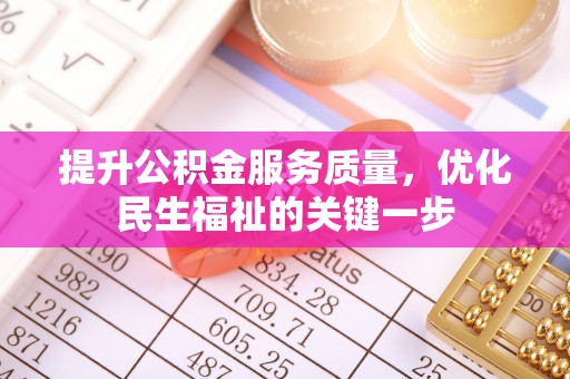 通江提升公积金服务质量，优化民生福祉的关键一步