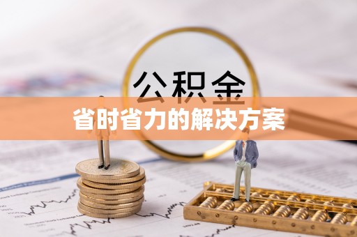 通江省时省力的解决方案