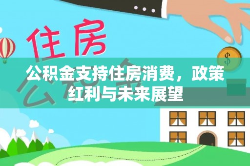 通江公积金支持住房消费，政策红利与未来展望