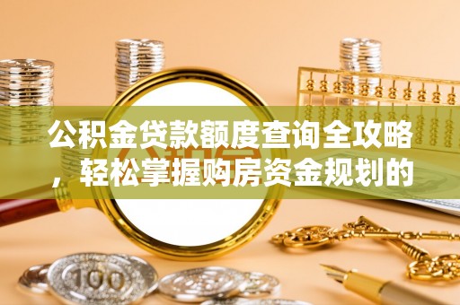 通江公积金贷款额度查询全攻略，轻松掌握购房资金规划的关键