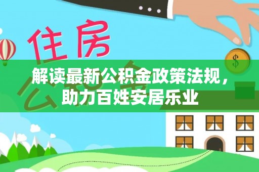 通江解读最新公积金政策法规，助力百姓安居乐业