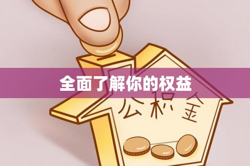 通江全面了解你的权益