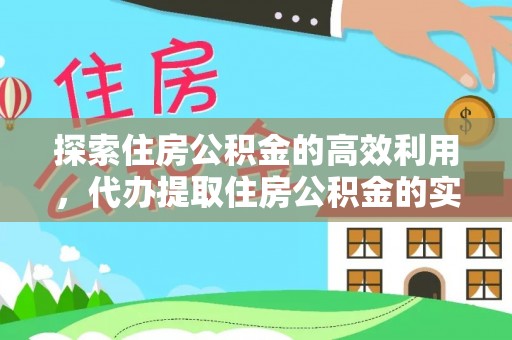 通江探索住房公积金的高效利用，代办提取住房公积金的实用指南