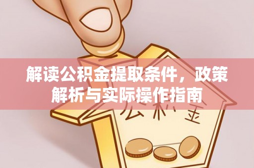 通江解读公积金提取条件，政策解析与实际操作指南