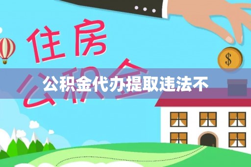 通江公积金代办提取违法不