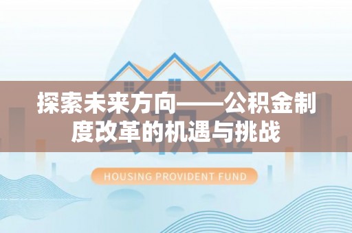 通江探索未来方向——公积金制度改革的机遇与挑战