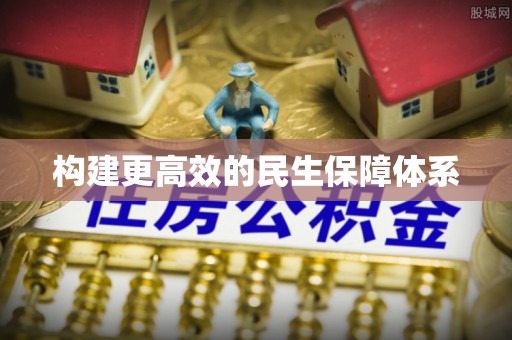 通江构建更高效的民生保障体系
