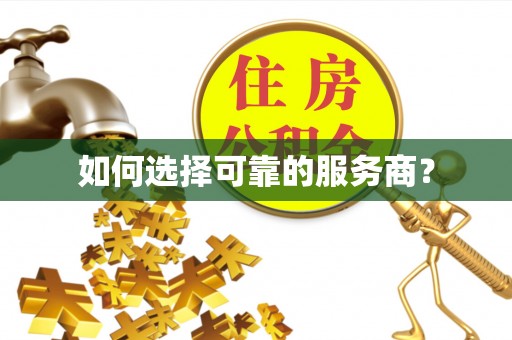 通江如何选择可靠的服务商？