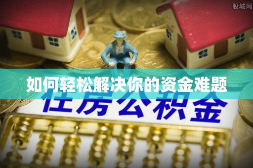 通江如何轻松解决你的资金难题