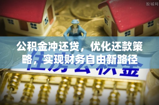 通江公积金冲还贷，优化还款策略，实现财务自由新路径