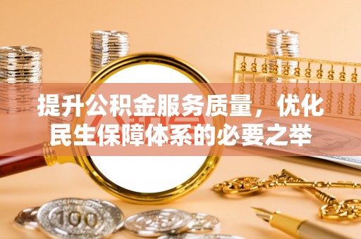 通江提升公积金服务质量，优化民生保障体系的必要之举