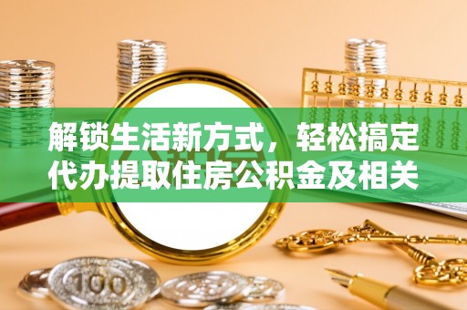 通江解锁生活新方式，轻松搞定代办提取住房公积金及相关手续