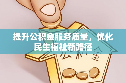通江提升公积金服务质量，优化民生福祉新路径