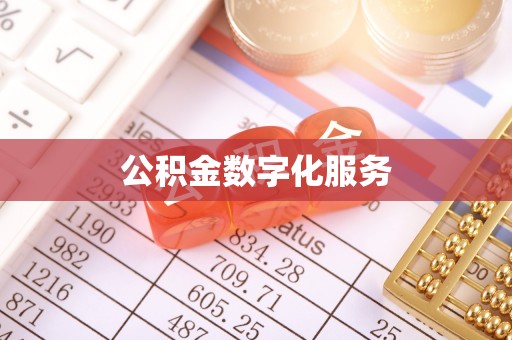 通江公积金数字化服务
