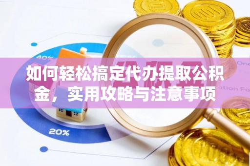 通江如何轻松搞定代办提取公积金，实用攻略与注意事项