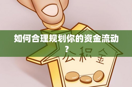 通江如何合理规划你的资金流动？
