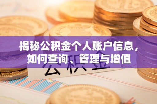 通江揭秘公积金个人账户信息，如何查询、管理与增值