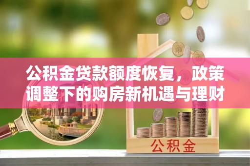 通江公积金贷款额度恢复，政策调整下的购房新机遇与理财规划