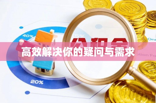 通江高效解决你的疑问与需求