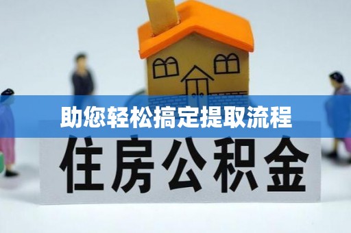 通江助您轻松搞定提取流程