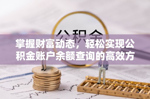 通江掌握财富动态，轻松实现公积金账户余额查询的高效方法