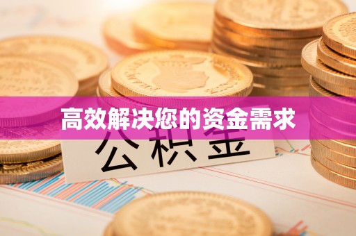 通江高效解决您的资金需求