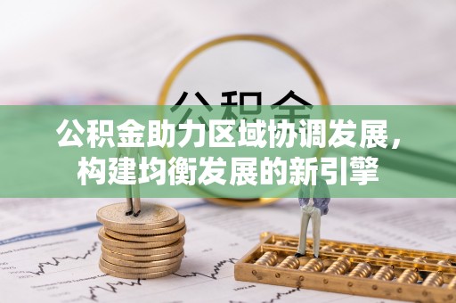 通江公积金助力区域协调发展，构建均衡发展的新引擎