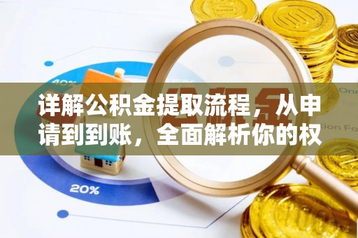 通江详解公积金提取流程，从申请到到账，全面解析你的权益与操作步骤