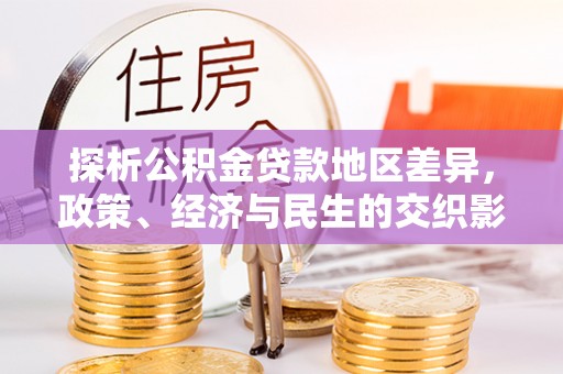 通江探析公积金贷款地区差异，政策、经济与民生的交织影响