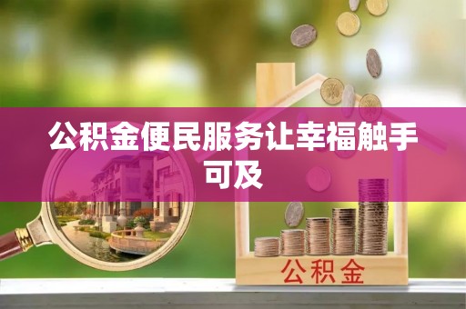 通江公积金便民服务让幸福触手可及