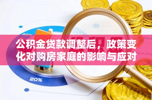 通江公积金贷款调整后，政策变化对购房家庭的影响与应对策略