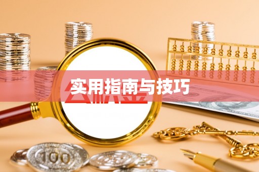 通江实用指南与技巧