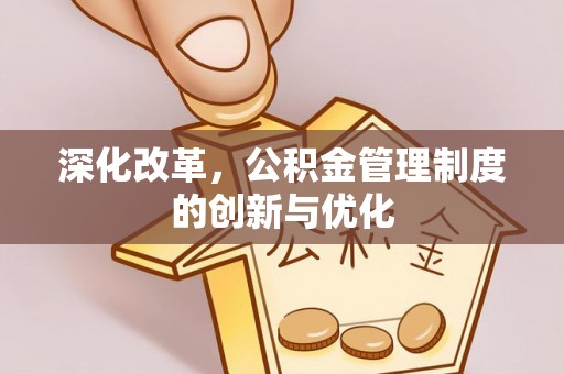 通江深化改革，公积金管理制度的创新与优化