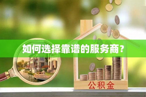 通江如何选择靠谱的服务商？
